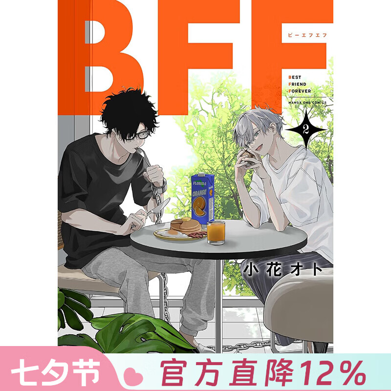 预售 台版漫画 BFF 友谊长存 第2集 小花オト 漫画书 台湾东贩