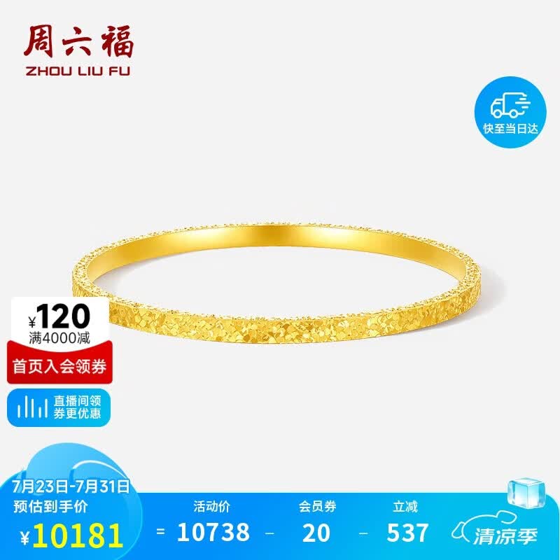 周六福碎碎冰黄金手镯女足金镯子生日礼物计价A1013248 约8.59g 56mm 