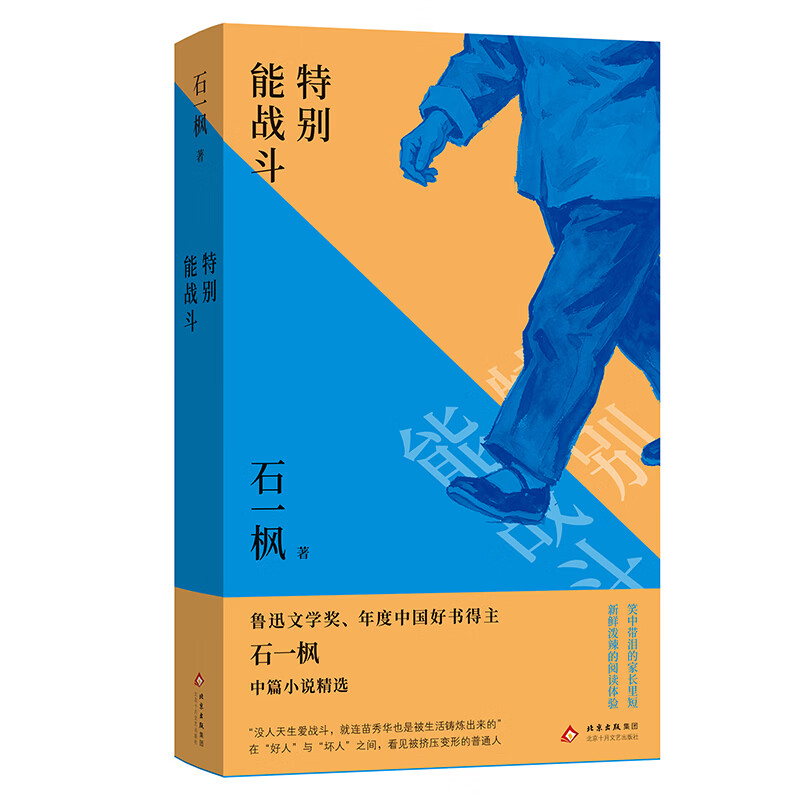 【官方旗舰店】特别能战斗 鲁奖 中国好书得主石一枫中篇小说精选 在好人与坏人之间 看见被挤压变形的普通人