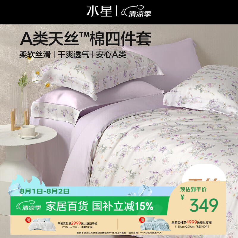 水星家纺床上四件套天丝™棉被套莱赛尔a类夏天套件床单款1.8x2米床26新品-牧野