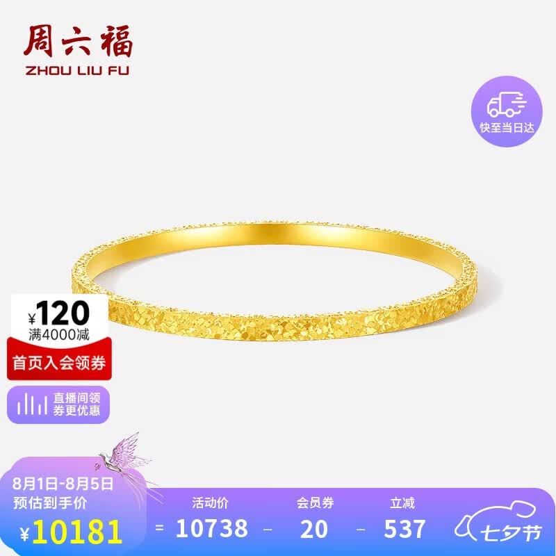 周六福碎碎冰黄金手镯女足金镯子生日礼物计价A1013248 约8.59g 56mm 