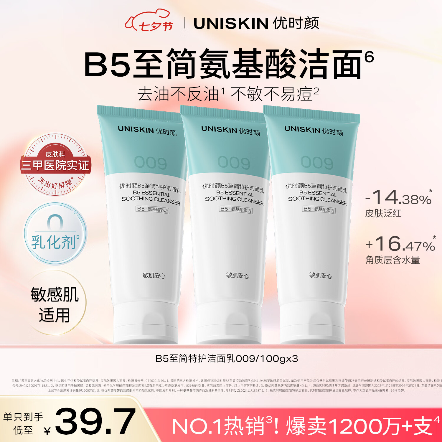 优时颜（UNISKIN）优时颜B5至简特护洁面乳100g*3  纪念日七夕情人节礼物