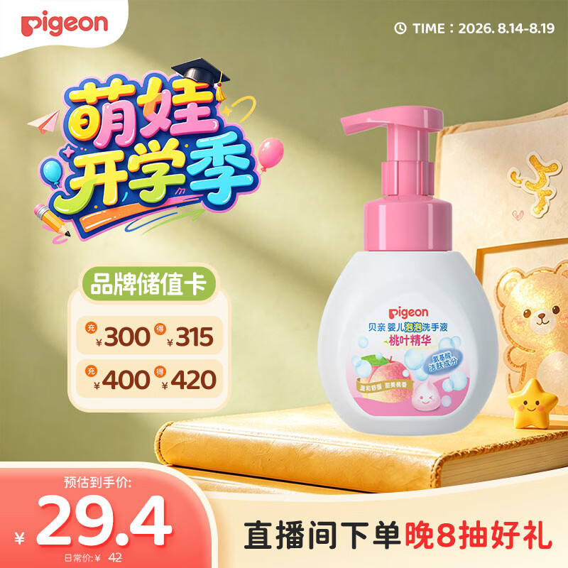 贝亲（Pigeon）儿童洗手液 泡沫洗手液 氨基酸成分 桃叶洗手液 280ml IA249