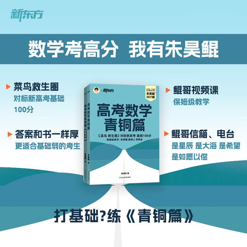 新东方2027高考数学朱昊鲲基础2000题青铜篇疾风篇王者篇课本篇朱昊鲲数学讲义真题全刷高中数学必刷题高三一二轮复习冲刺 现货【菜鸟救生圈】27版 青铜篇