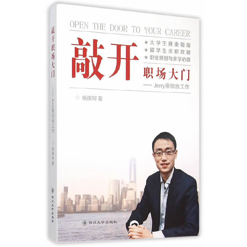 敲开职场大门——Jerry带你找工作
