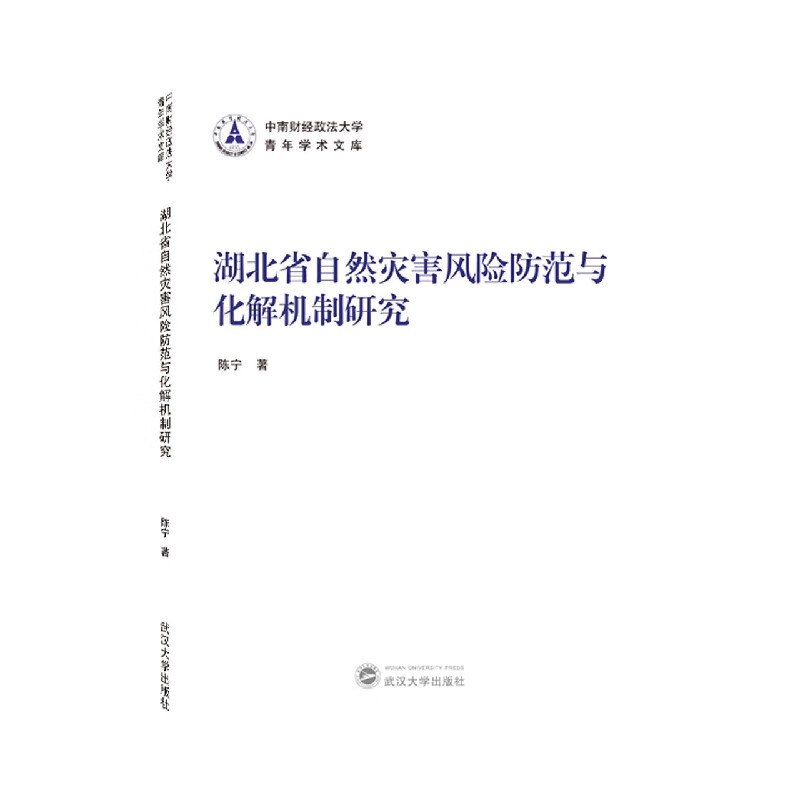 湖北省自然灾害风险防范与化解机制研究