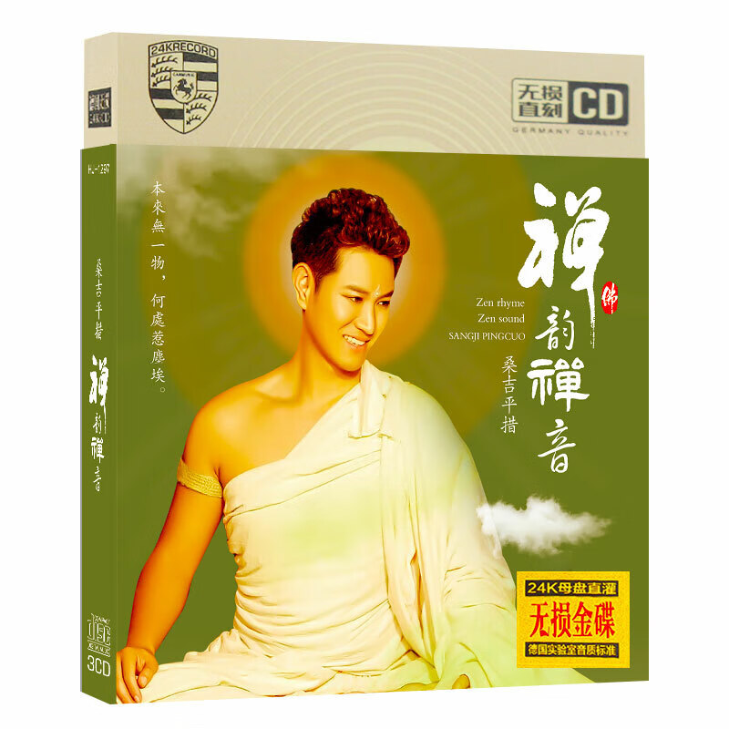 桑吉平措cd 禅韵禅音 佛说 休闲清心音乐无损音质 车载CD碟片光盘