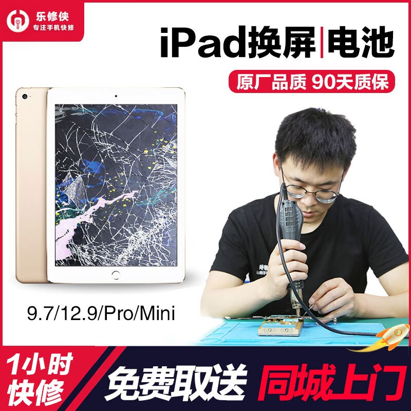 乐修侠 ipad/mini维修换屏幕苹果平板北京深圳上海上门/到店/寄修 iPad 9代 更换外屏（到店/寄修）属于什么档次？