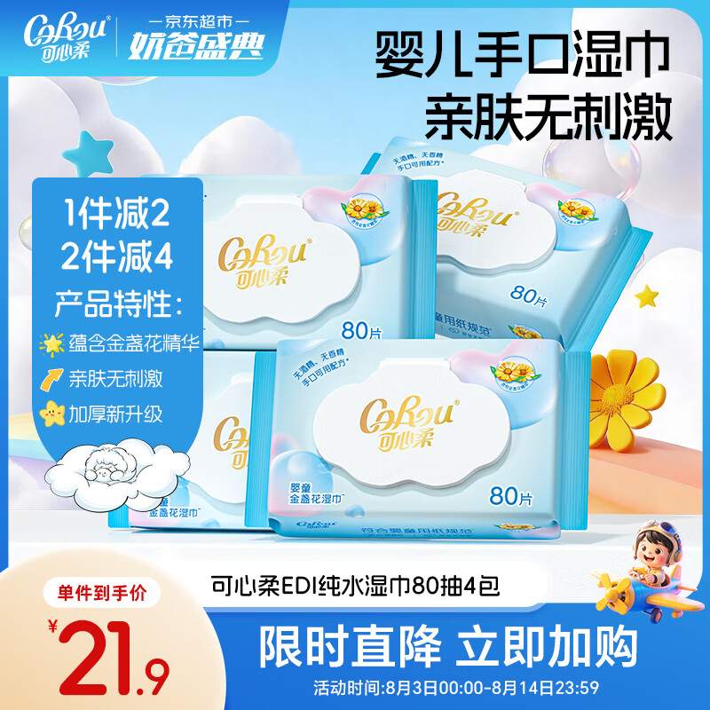 可心柔（COROU）湿巾婴幼儿手口湿纸巾新生儿专用80抽4大包婴儿湿巾