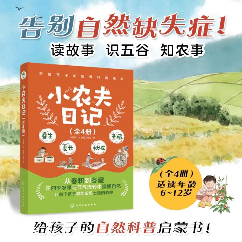 四季节气科普绘本-小农夫日记：春生 夏长 秋收 冬藏（套装4册）6-12岁 自然科普 传统文化 