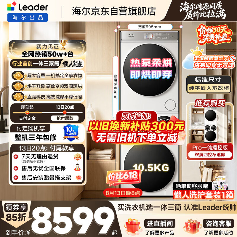 统帅(Leader)海尔出品 懒人三筒洗烘套装Pro 12.5KG 标尺 内衣裤婴儿 三桶 全自动滚筒洗衣机家电补贴 699+699