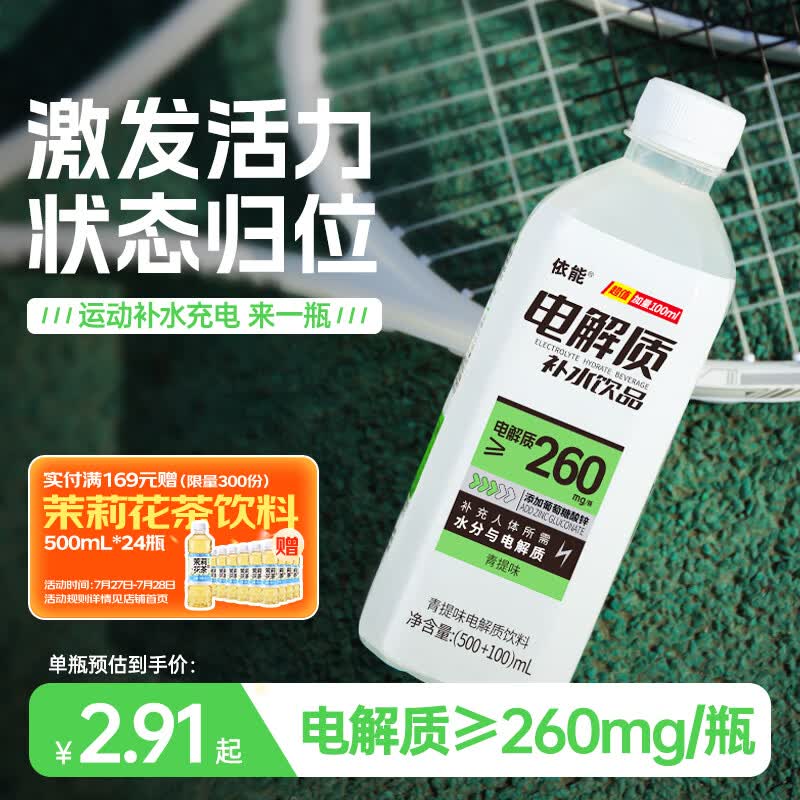 依能电解质水 青提味 运动饮料 补液盐补水饮品 600ml*12膜包装