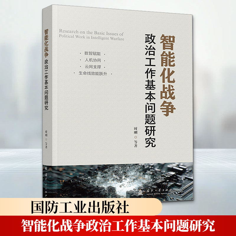 智能化战争政治工作基本问题研究 时刚等著 国防工业出版社 生命线效能跃迁 数智赋能 人机协同 云网支撑 图书