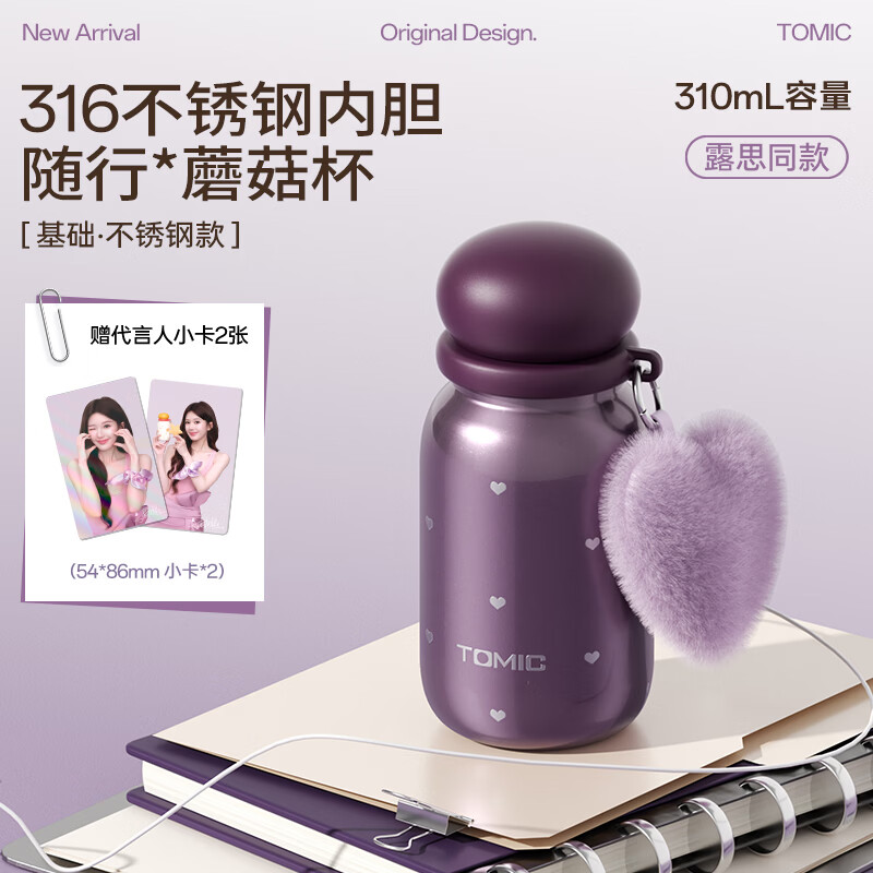 特美刻（TOMIC）【露思同款】不锈钢蘑菇杯通勤百搭学生水杯生日礼物 心动紫系列-紫色爱心 310ml