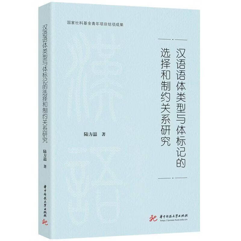 汉语语体类型与体标记的选择和制约关系研究陆方喆社会科学9787577229799