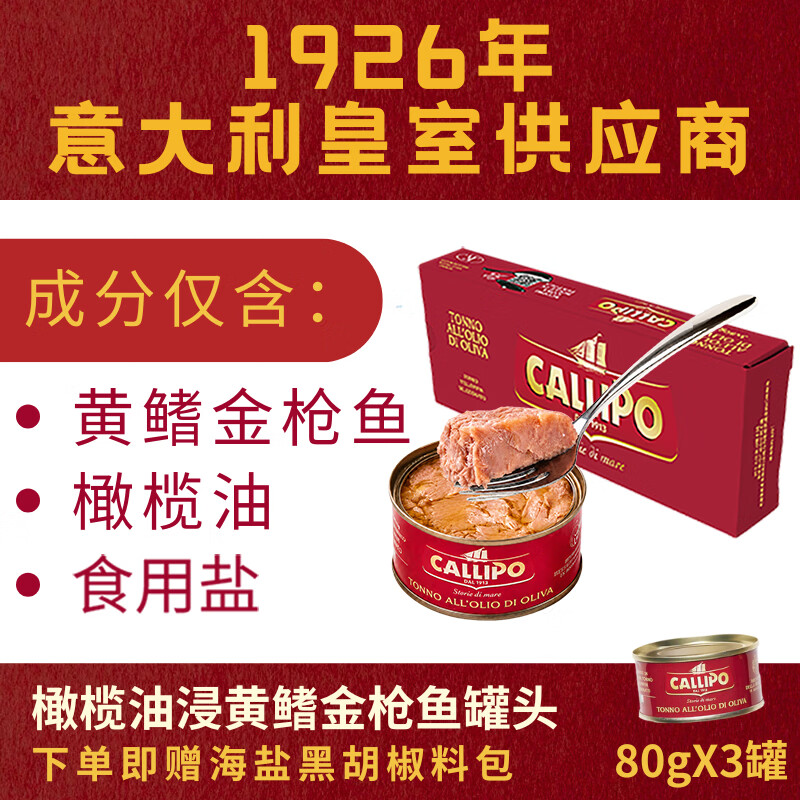 CALLIPO卡里布黄鳍金枪鱼罐头意大利进口橄榄油浸原味开罐即食80g*3罐