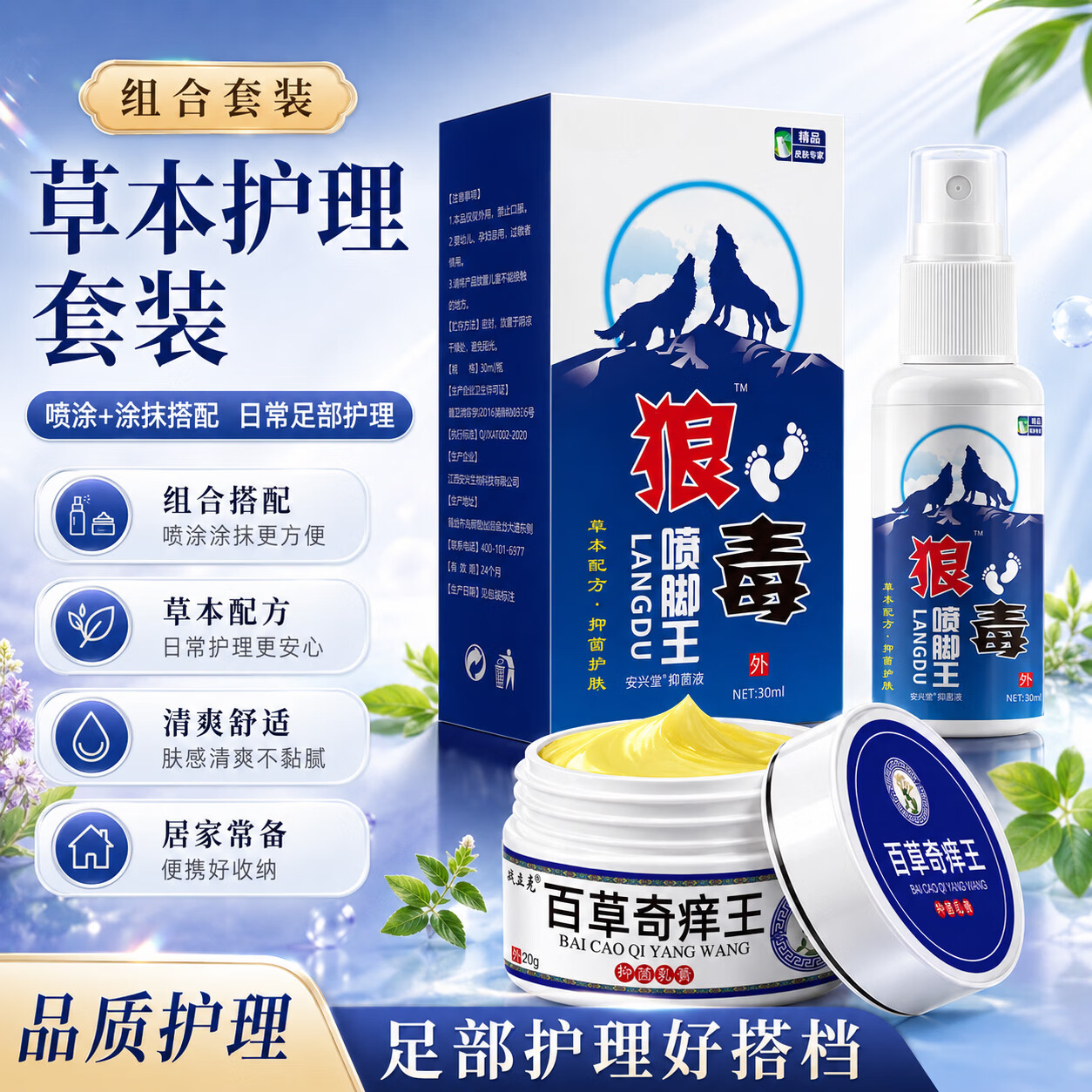 通用丈医生 百草奇痒王+喷脚王乳膏叮咬皮肤瘙痒止痒膏 【喷脚王30ml+百草奇痒王20g】1套装