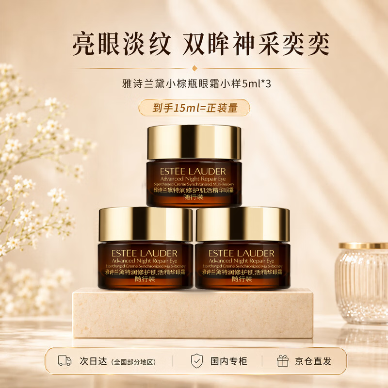 雅诗兰黛小棕瓶精华眼霜5ml*3淡化细纹黑眼圈化妆品无盒装七夕情人节礼物