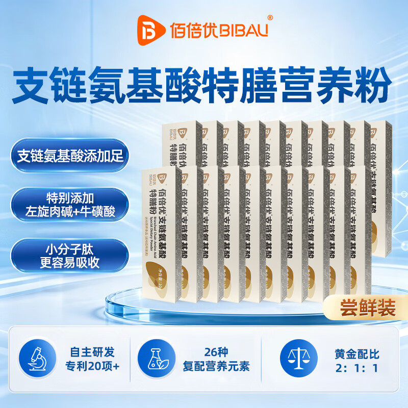 佰倍优支链氨基酸营养粉BCAA特殊膳食营养360g术后营养补充 营养品 支链氨基酸【超值装】 10g*20袋