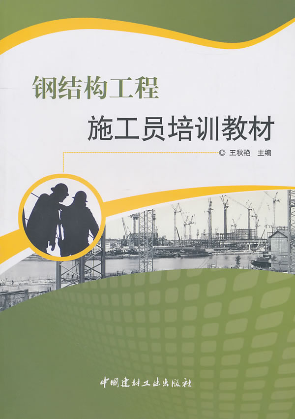 钢结构工程施工员培训教材/建筑/书籍