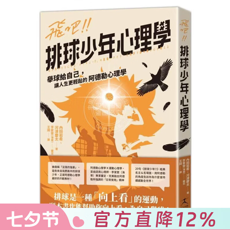 现货 港台原版 飞吧 排球少年心理学 举球给自己 让人生更轻松的阿德勒心理学 内田若希 河津庆太 好人出版