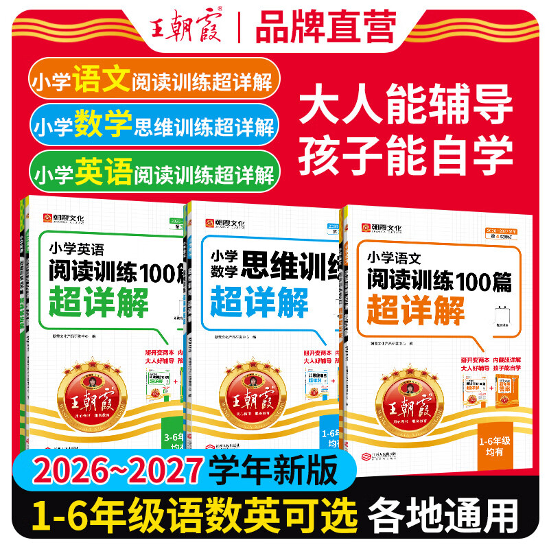 王朝霞2027小学语文阅读训练100篇超详解一二三四五六年级小升初数学思维训练英语阅读理解专项强化训练含视频讲解 【语文阅读训练】二年级