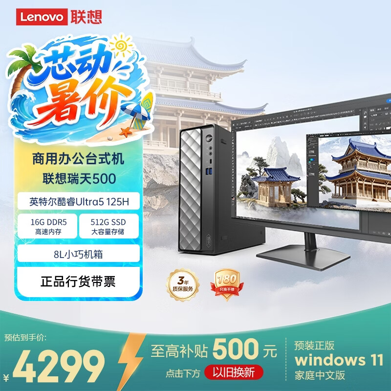 联想瑞天500 商用办公台式电脑台式机主机(酷睿Ultra5 125H 16G DDR5 512G SSD win11)23.8英寸