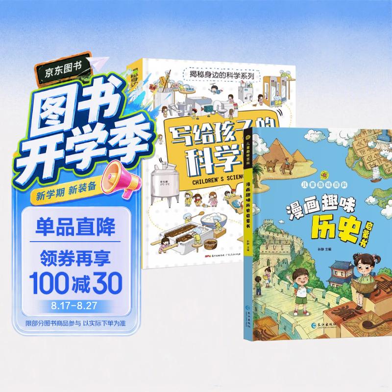 儿童趣味百科漫画趣味历史启蒙书+写给孩子的科学课揭秘身边科学全2册 硬壳精装小学生科普百科全书 