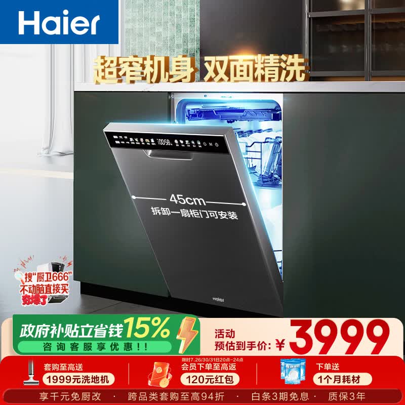 海尔（Haier）小蛮腰X11洗碗机嵌入式115升双面洗大容量45CM超窄分区洗7天净存EYBW143286SHU1