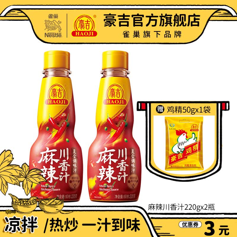 豪吉(haoji) 麻辣川香汁500g复合调味汁辣椒凉拌调味品鲜香调料火锅