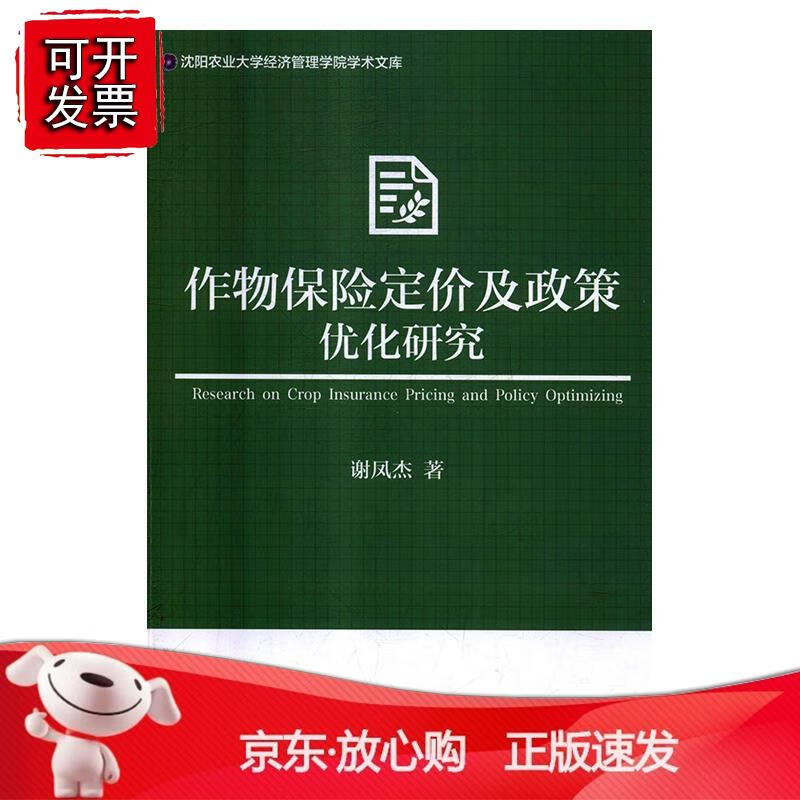 作物保险定价及政策优化研究
