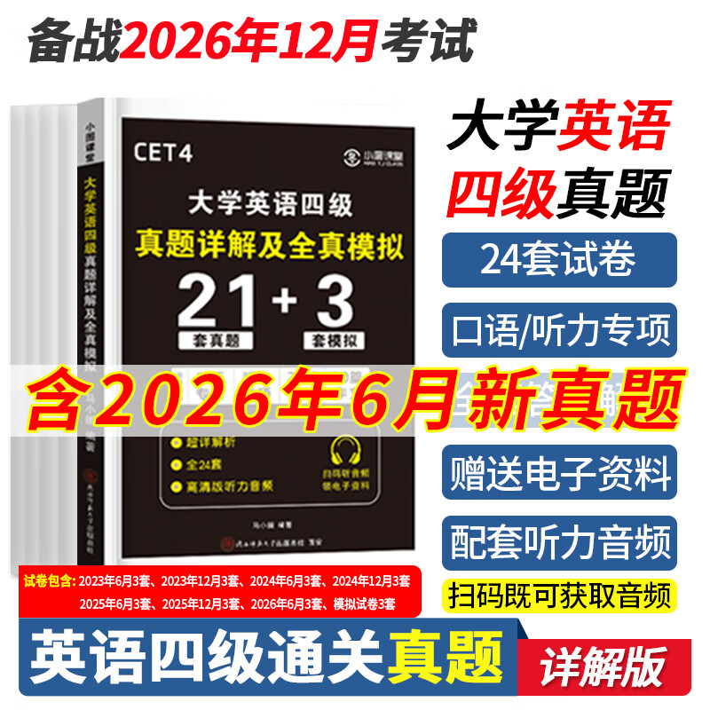 含6月真题】备战2026.12四六级真题备考四级英语真题英语四级真题试卷四六级真题试卷英语四六级考试2026年12月大学4级6级CET4考试历年真题 ①【四级刷题】真题21套+模拟3套+听力+专项 京东折扣/优惠券
