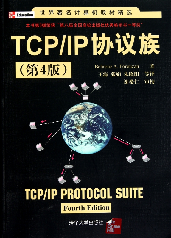 TCPIP协议族(第4版)/世界著名计算机教材精选