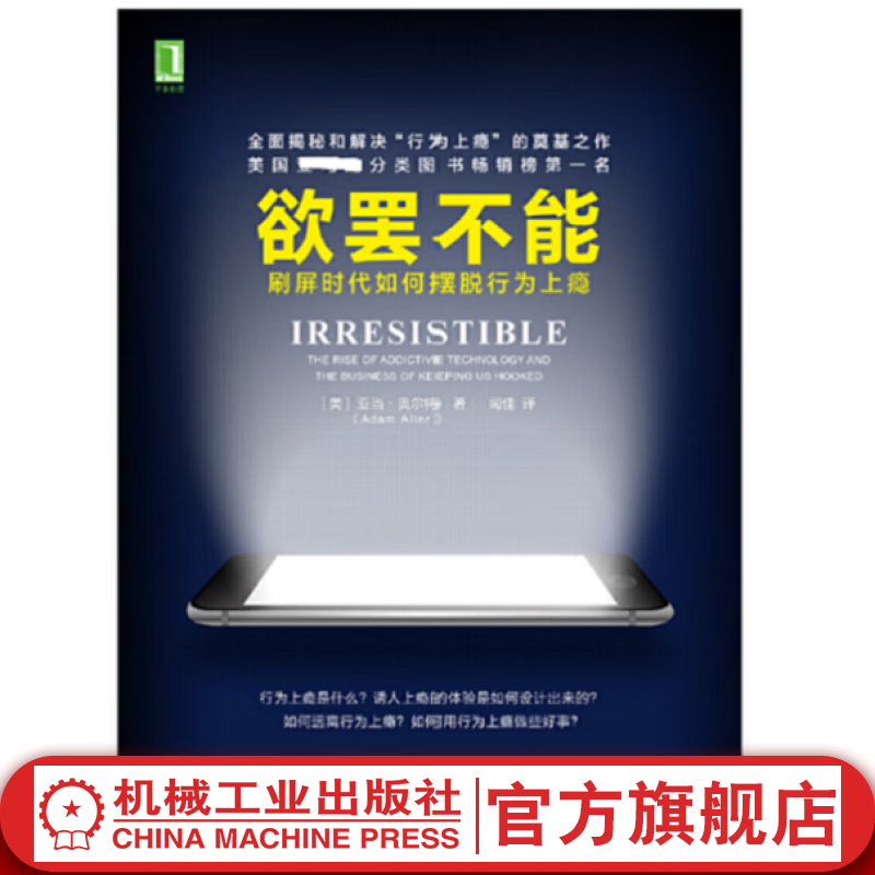 欲罢不能:刷屏时代如何摆脱行为上瘾 [美