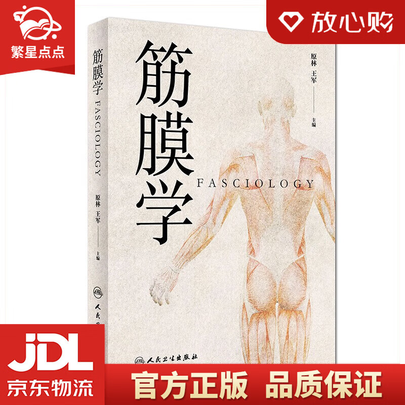 筋膜学 原林 王军 著 人民卫生出版社