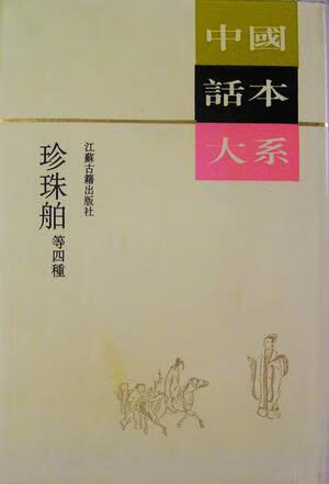 珍珠舶 中国话本大系【正版书籍,畅读优品】