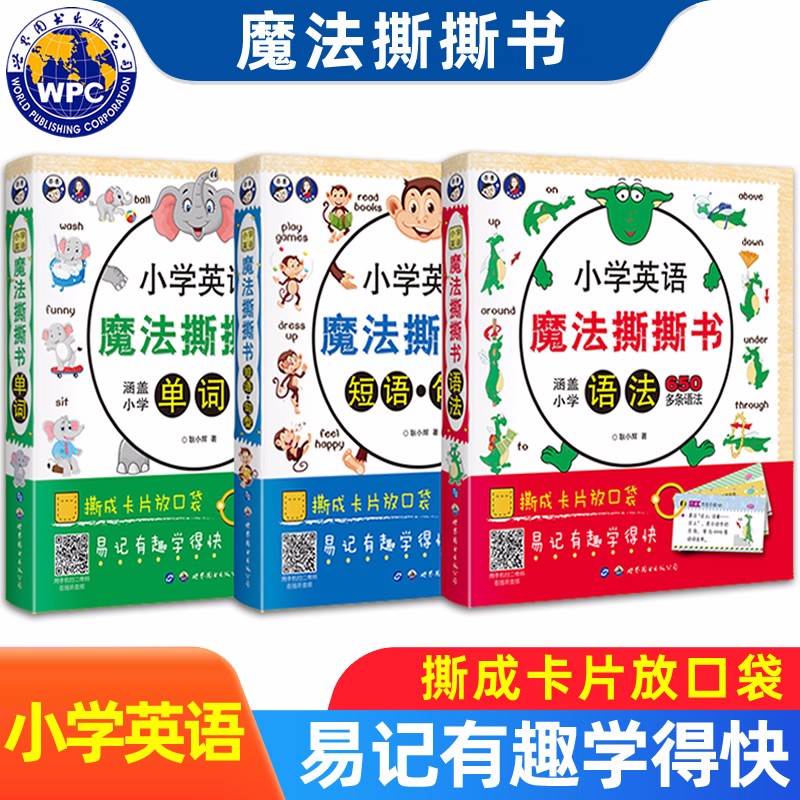 小学英语魔法撕撕书单词语法短语句型全三册 昂秀英语耿小辉 小学英语教材少儿英语入门教材幼儿英语启蒙书