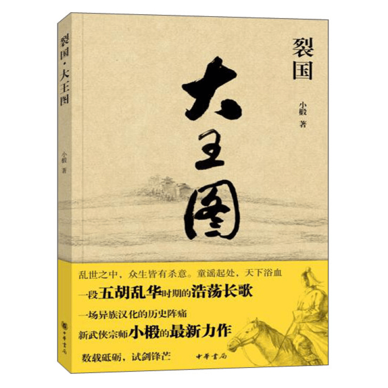 正版 裂国 大王图小椴 中华书局  