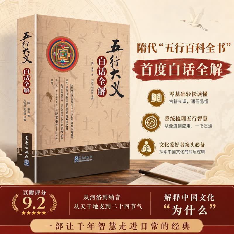 五行大义白话全解 隋萧吉 著 刘鸿玉刘炳琳 译解 译 气象出版社 书籍 图书