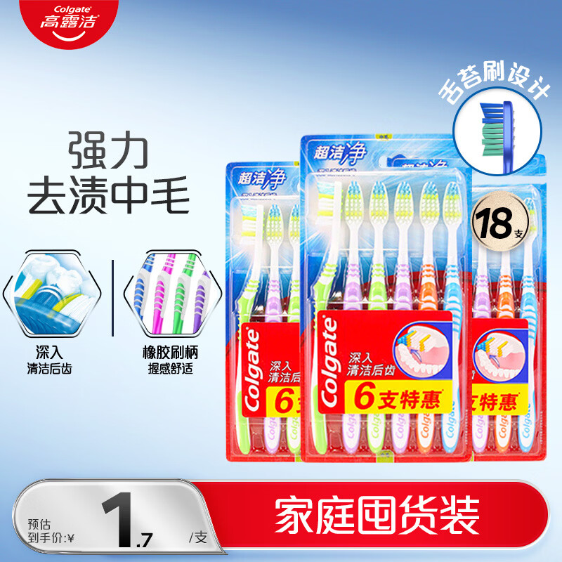 高露洁（Colgate）超洁净中毛牙刷家庭装18支 舌苔刷牙刷深层清洁