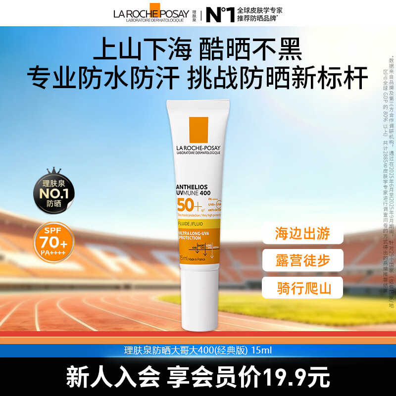 理肤泉防晒大哥大400户外高倍防水防汗清爽抗光老防晒乳 防晒大哥大15ml