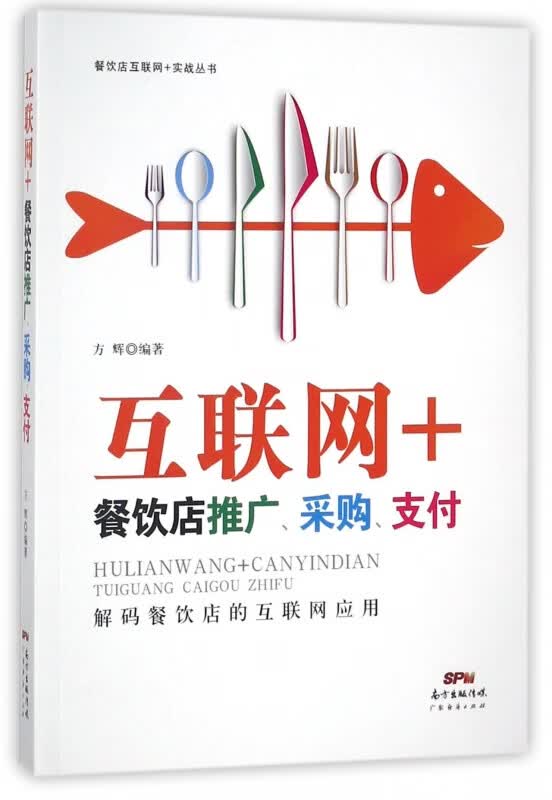 互联网+餐饮店推广采购支付/餐饮店互联网+实战丛书