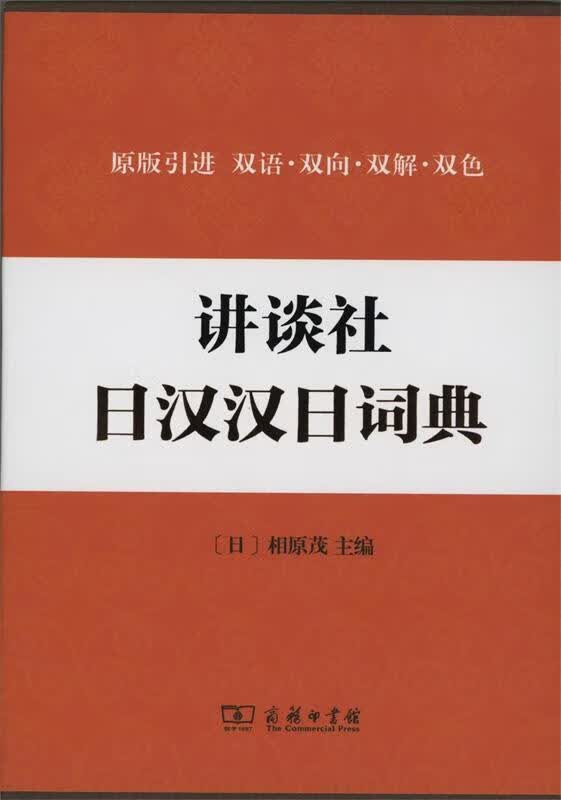 【 京东配送 支持团购】讲谈社日汉汉日词典(日)相原茂主编商务印书馆