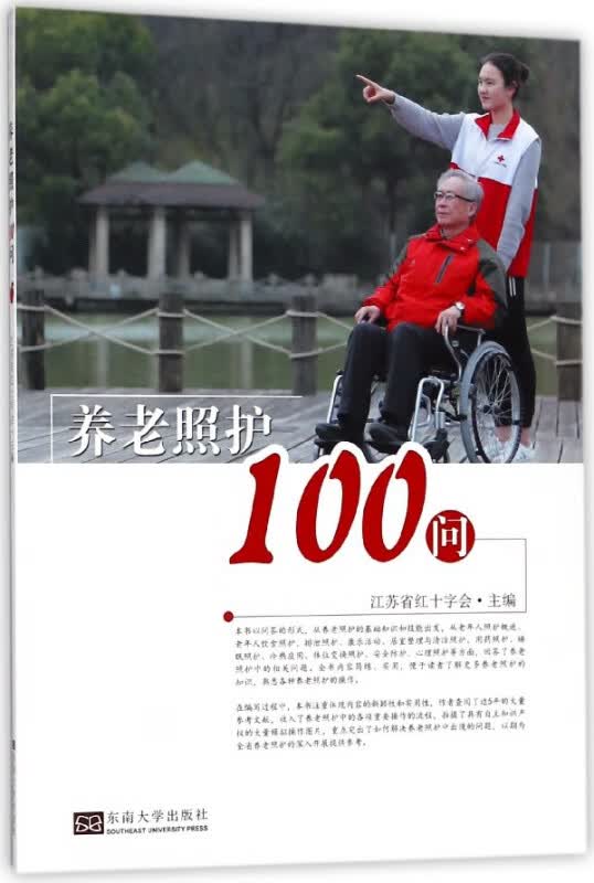 养老照护100问