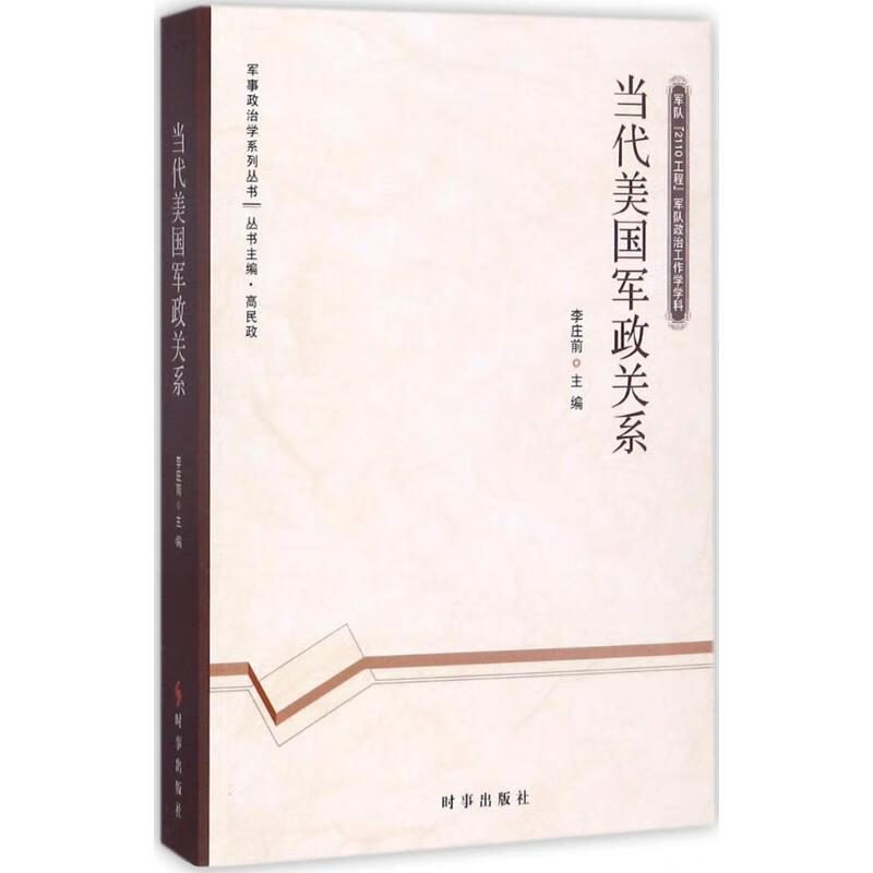 当代美国军政关系