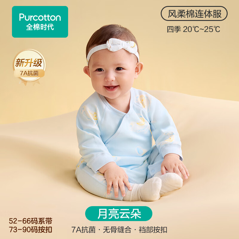 全棉时代26秋婴儿连体衣服抗菌风柔棉针织系带新生儿宝宝幼童四季打底衣 月亮云朵 【26新品-抗菌风柔棉】 66cm