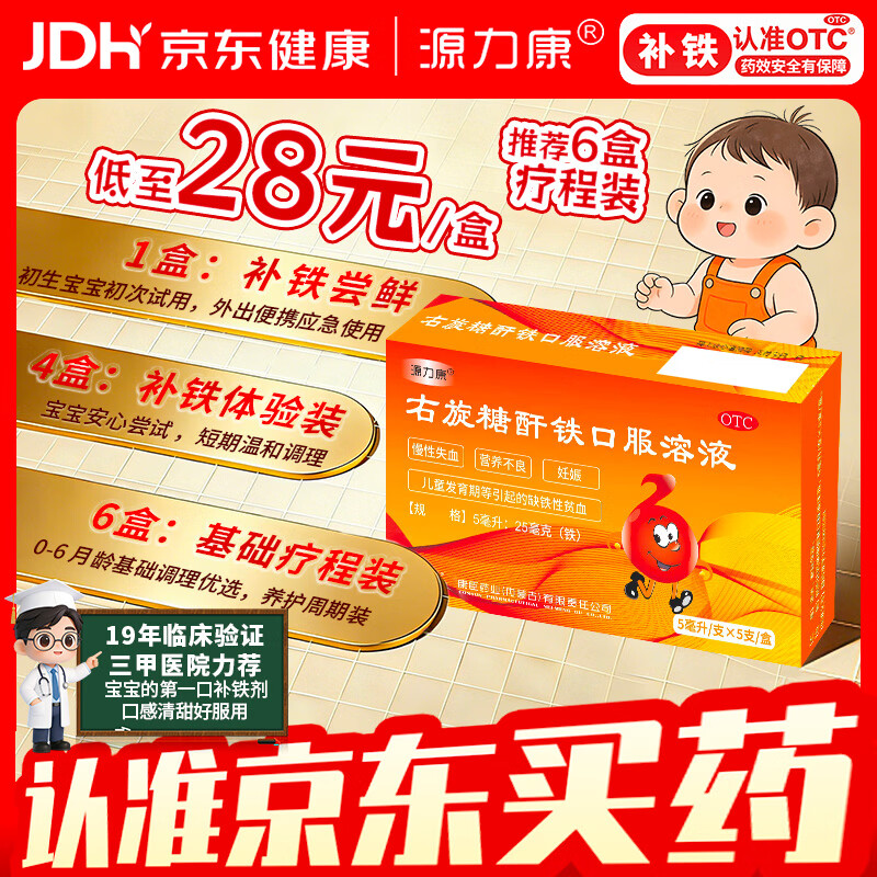 康臣 源力康 右旋糖酐铁口服溶液5ml*5支 婴幼儿童补铁 铁剂 营养不良 妊娠儿童发育期引起缺铁性贫血