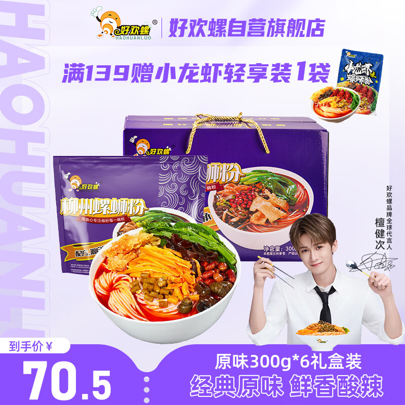好欢螺螺蛳粉柳州特产速食酸辣米粉螺狮粉宵夜 原味送礼礼盒装300g*6袋