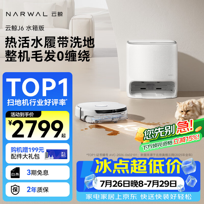 云鲸（NARWAL）【行业爆款】扫地机器人J6 热活水履带洗地机 扫拖一体自动清洗全自动洗拖吸尘擦地机 水箱版