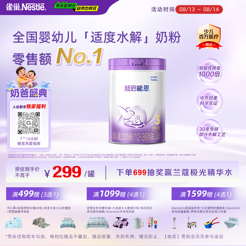 雀巢（Nestle）【超值加量】超启能恩3段 适度水解配方奶粉12-36月850g*1 3倍DHA